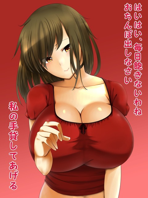 おまいらが一回でも抜いたオッパイエロ画像が一番ヌける！！！！Part7018