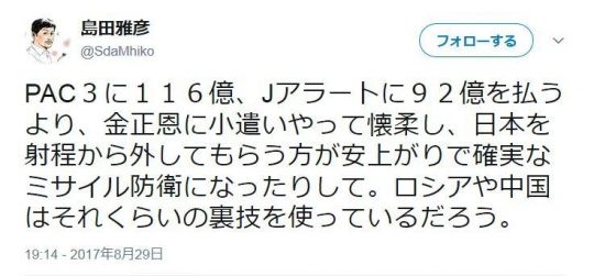 作家・島田雅彦「PAC3に大金使うより、金正恩に金払って日本を射程から外してもらう方が安上がり」→大炎上