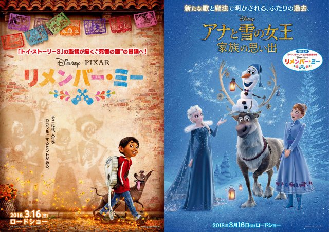 【新作】「アナと雪の女王/家族の思い出」「リメンバー・ミー」と同時上映！