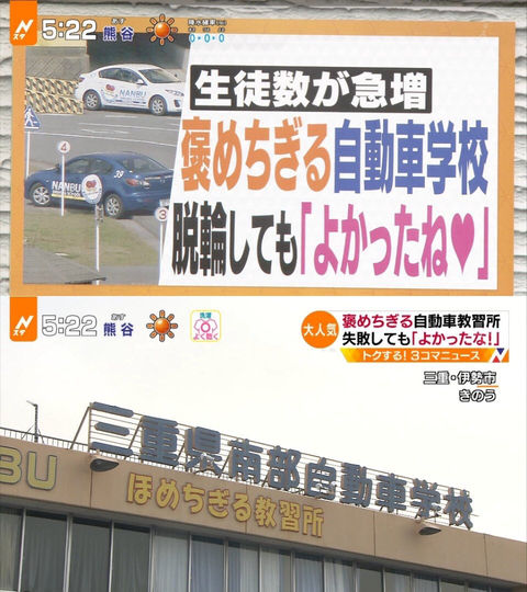 褒めちぎる自動車学校に生徒急増、脱輪にも「よかったね❤︎」