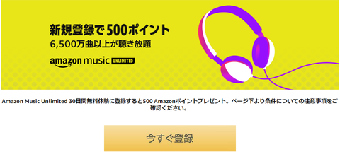 【朗報】AmazonMusicUnlimited新規無料体験でAmazonポイントが５００ポイント貰えるぞおおおお！！！