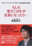 もしも落ちこぼれが
