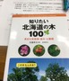 知りたい北海道の木