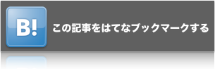 このエントリーをはてなブックマークに追加 はてなブックマークに登録