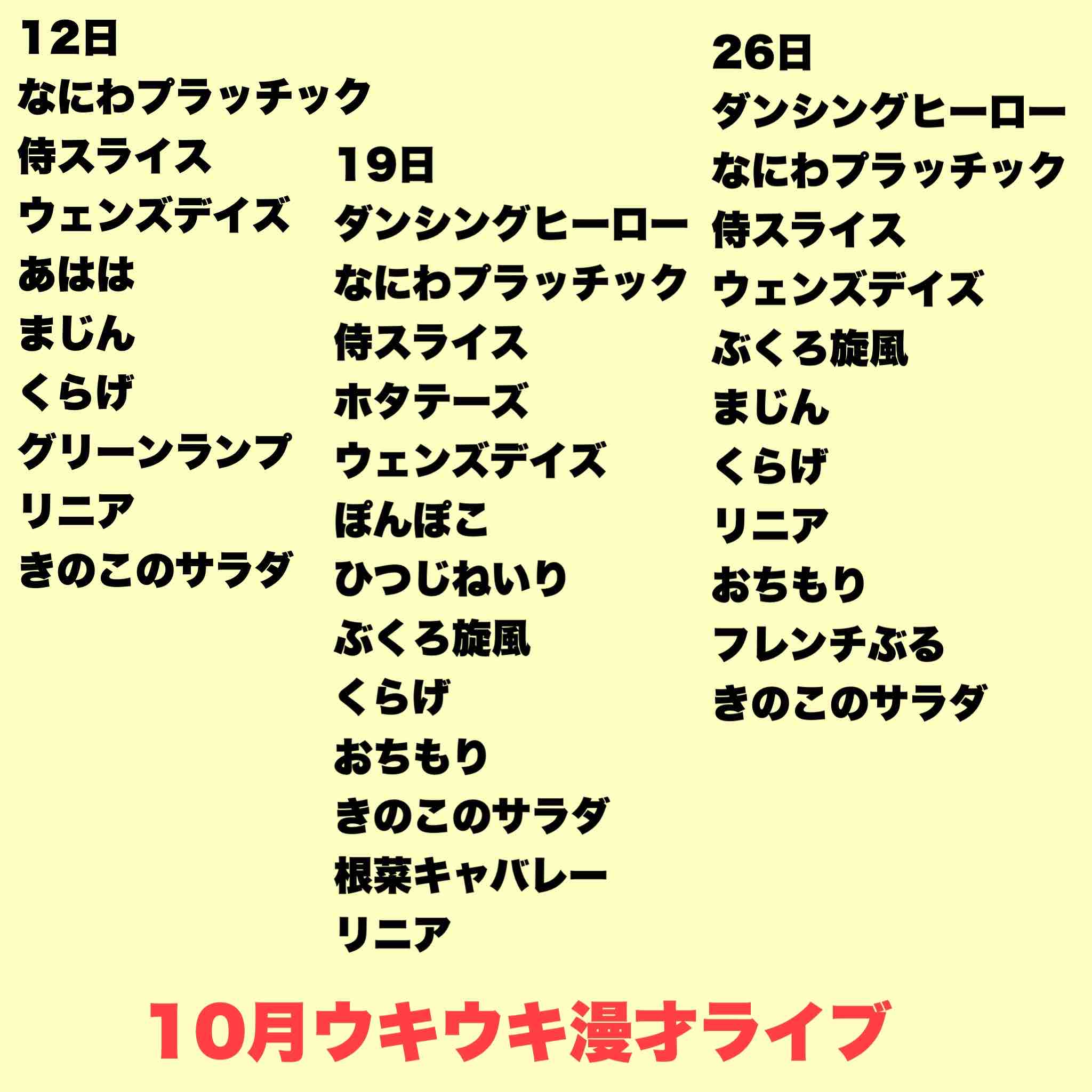 10月のライブ予定 ウェンズデイズのライブ予定