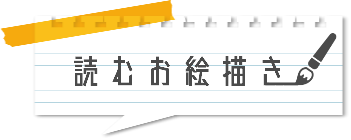 読むお絵描き