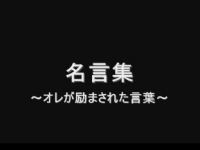 励まされるあの名言集 パチンコパチスロ動画 励まされるあの名言集 パチンコパチスロ動画
