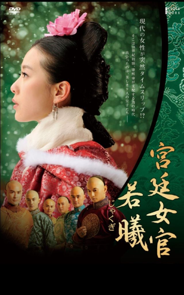 オススメ中国ドラマ 宮廷女官 若曦 ジャクギ 台湾中国語を学ぶol日記 オススメ中国ドラマ 宮廷女官 若曦 ジャクギ 台湾中国語を学ぶol日記