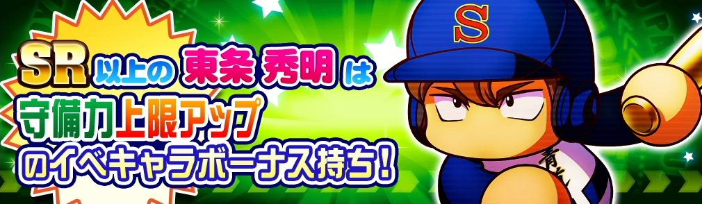 パワプロ サクセススペシャル ガチャ情報 ダイヤのa 応援ガチャ 守備上限アップ持ちの 東条 秀明 含めた4キャラデビューガチャ 日刊ゲーマー情報局