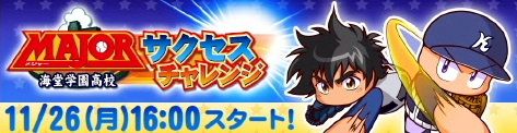 パワプロ サクセススペシャル 11 26 月 より 海堂学園高校サクセスチャレンジ 開催 報酬で相棒イベキャラ 茂野大吾 が獲得可能 日刊ゲーマー情報局 パワプロ サクセススペシャル 11 26 月 より 海堂学園高校サクセスチャレンジ 開催 報酬で相棒イベキャラ 茂野大吾 が獲得可能 日刊ゲーマー情報局