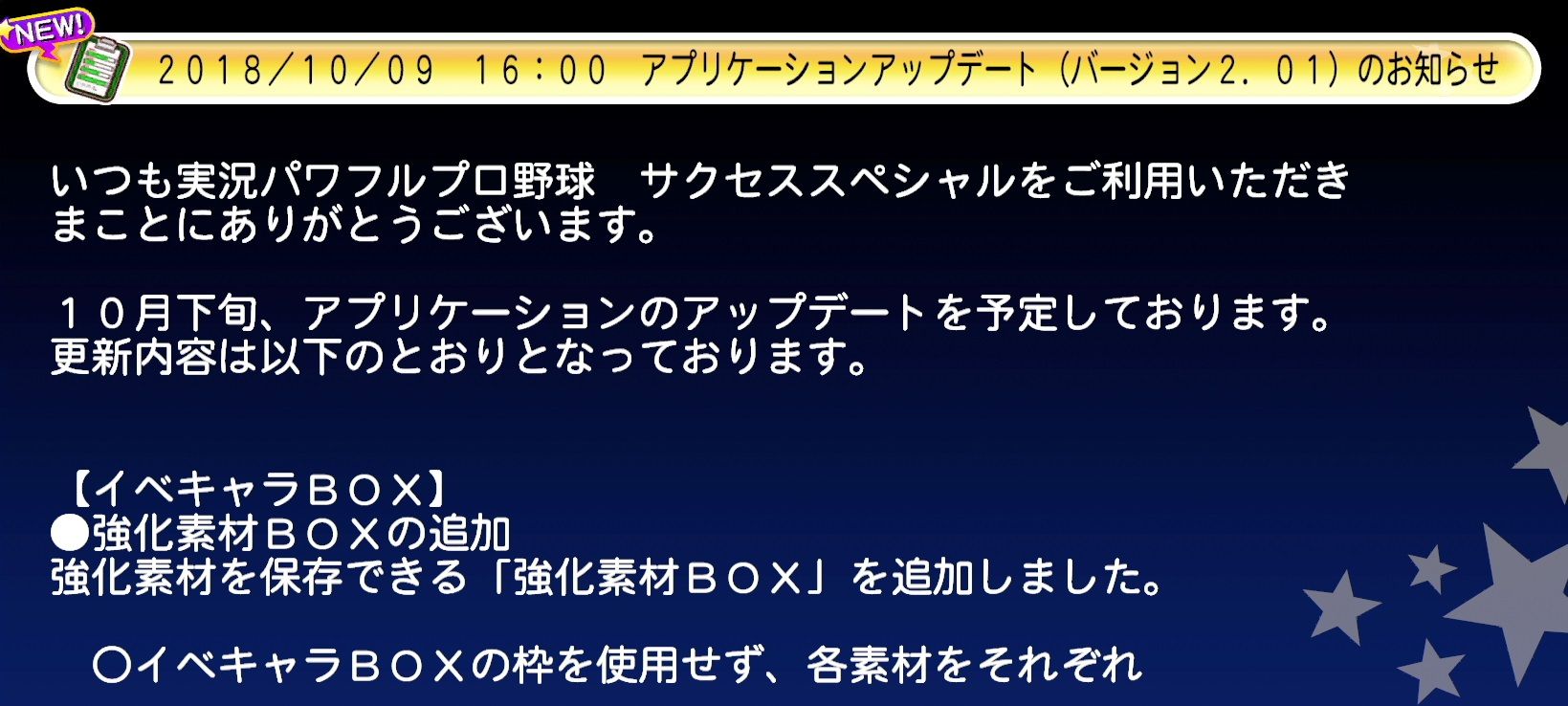 パワプロ サクセススペシャル アプデで 強化素材box が10月下旬に追加決定 ゲドーくん像など強化素材が別boxに999個まで保存可能に 日刊ゲーマー情報局