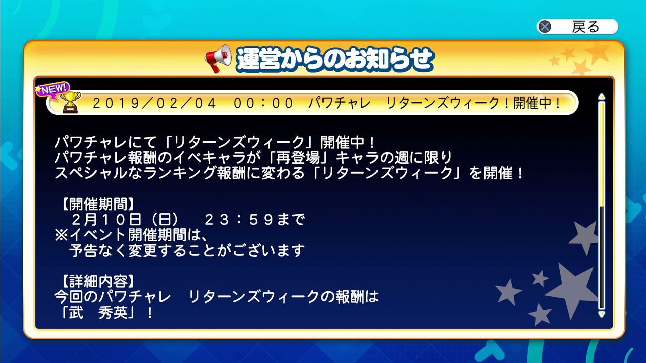 パワプロ サクセススペシャル 今週は 武 秀英 が入手しやすくなる