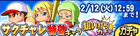パワプロ サクセススペシャル ガチャ情報 サクチャレ 特効狙い打ちガチャ が登場 アーサー モードレッド 挑戦者 大谷 のpsr確定ガチャ 日刊ゲーマー情報局 パワプロ サクセススペシャル ガチャ情報 サクチャレ 特効狙い打ちガチャ が登場 アーサー モードレッド 挑戦者 大谷 のpsr確定ガチャ 日刊ゲーマー情報局