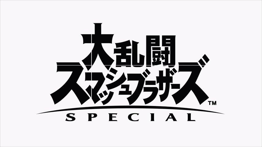スマブラsp 明日はついに 大乱闘スマッシュブラザーズspecial 発売 Twitterでのスマブラカウントダウンまとめ 日刊ゲーマー情報局 スマブラsp 明日はついに 大乱闘スマッシュブラザーズspecial 発売 Twitterでのスマブラカウントダウンまとめ 日刊ゲーマー情報局