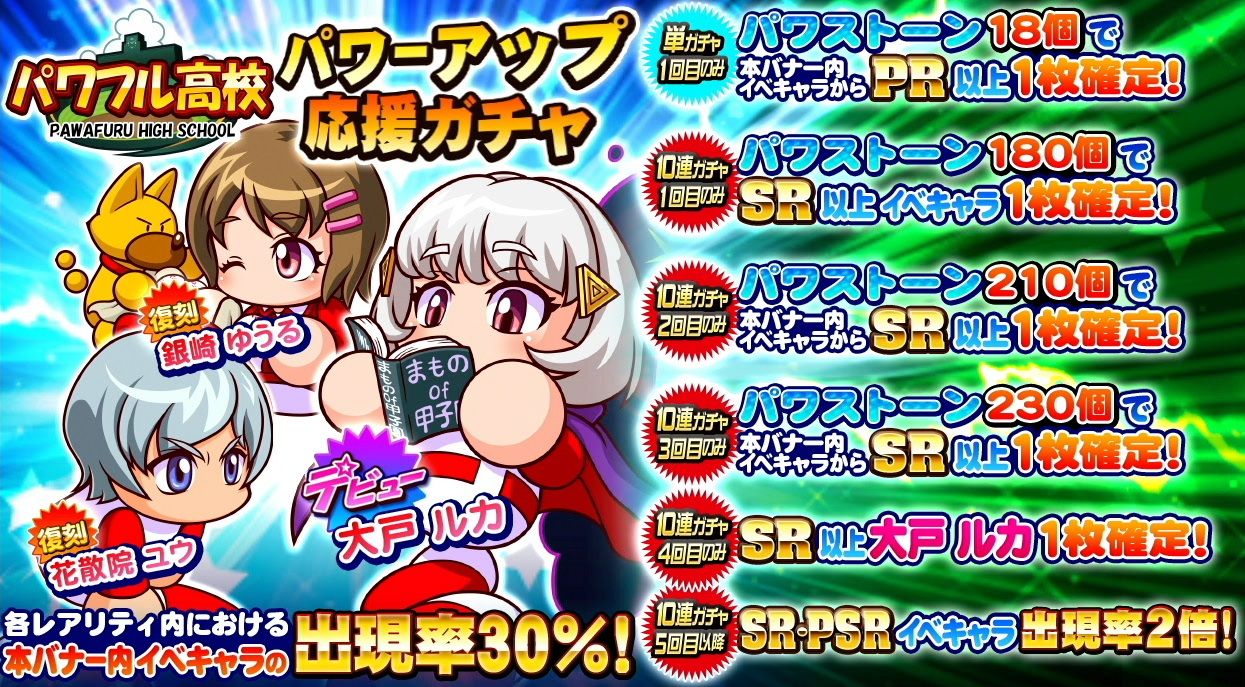 サクスペ ガチャ情報 5 13 月 パワフル高校 パワーアップ 応援ガチャ 大戸 ルカ がデビュー 40連で確定で取得可能 日刊ゲーマー情報局