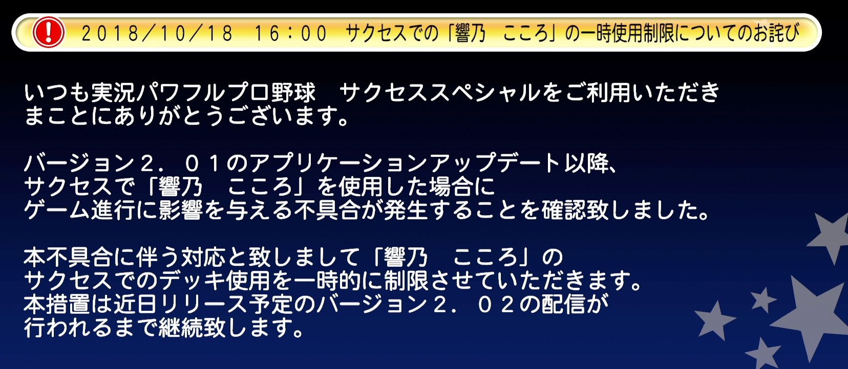 パワプロ サクセススペシャル 響乃 こころ が一時的に使用停止 ゲーム進行に不具合が発生 日刊ゲーマー情報局 パワプロ サクセススペシャル 響乃 こころ が一時的に使用停止 ゲーム進行に不具合が発生 日刊ゲーマー情報局