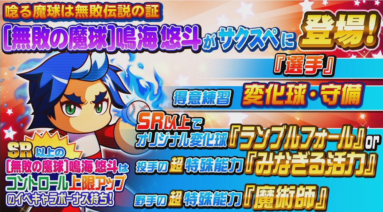 サクスペ ガチャ情報 8 26 月 パワプロの日 スペシャル第2弾 ガチャが登場 サクスペオリキャラの 無敗の魔球 鳴海 悠斗 がデビュー 日刊ゲーマー情報局 サクスペ ガチャ情報 8 26 月 パワプロの日 スペシャル第2弾 ガチャが登場 サクスペオリキャラの 無敗の魔球 鳴海 悠斗 がデビュー 日刊ゲーマー情報局