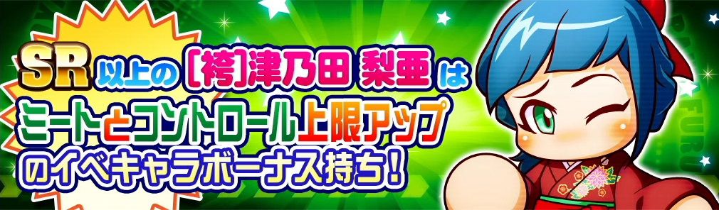 サクスペ ガチャ情報 7 1 月 七夕スペシャルガチャ が登場 袴 津野田 梨亜 がデビューの 弾丸ライナー イベントガチャ 日刊ゲーマー情報局