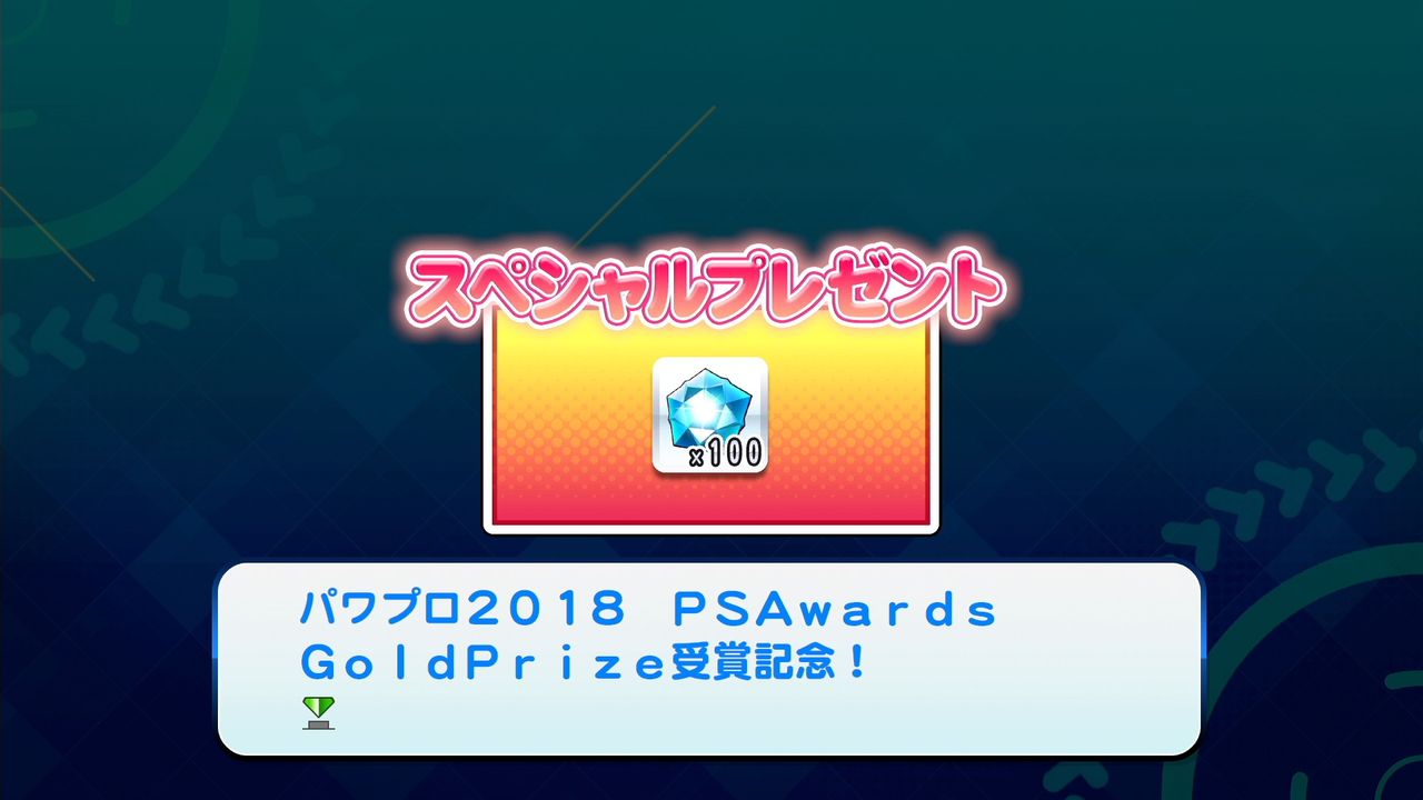 パワプロ サクセススペシャル 現在 パワストーン100個が 無料 配布中 期間中にログインすることで獲得可能 日刊ゲーマー情報局 パワプロ サクセススペシャル 現在 パワストーン100個が 無料 配布中 期間中にログインすることで獲得可能 日刊ゲーマー情報局