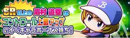 パワプロ サクセススペシャル ガチャ情報 眉村姉弟デビュー ガチャ コントロールの上限アップ持ちのキャラがデビュー 日刊ゲーマー情報局 パワプロ サクセススペシャル ガチャ情報 眉村姉弟デビュー ガチャ コントロールの上限アップ持ちのキャラがデビュー 日刊ゲーマー情報局