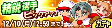 パワプロ サクセススペシャル ガチャ情報 帽子なし 山口 賢 デビューの 精鋭選手ピックアップ ガチャ 鳴海 悠斗 美多村 千秋 も復刻 日刊ゲーマー情報局 パワプロ サクセススペシャル ガチャ情報 帽子なし 山口 賢 デビューの 精鋭選手ピックアップ ガチャ 鳴海 悠斗 美多村 千秋 も復刻 日刊ゲーマー情報局
