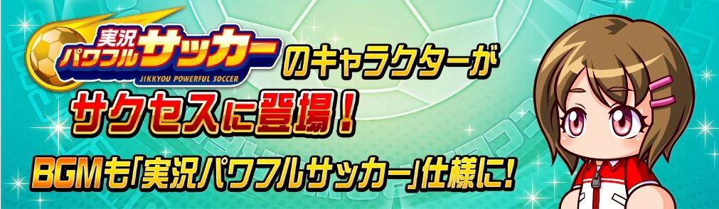 サクスペ イベント情報 5 13 月 よりパワサカコラボ第2弾が開催 日刊ゲーマー情報局 サクスペ イベント情報 5 13 月 よりパワサカコラボ第2弾が開催 日刊ゲーマー情報局