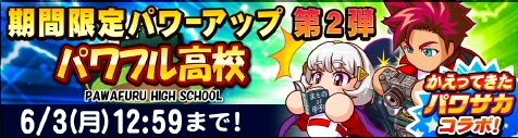 サクスペ イベント情報 5 13 月 よりパワサカコラボ第2弾が開催 日刊ゲーマー情報局 サクスペ イベント情報 5 13 月 よりパワサカコラボ第2弾が開催 日刊ゲーマー情報局