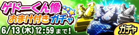 サクスペ ガチャ情報 6 6 木 ゲドーくん像おまけ付き ガチャ Psr確定ガチャあり 日刊ゲーマー情報局 サクスペ ガチャ情報 6 6 木 ゲドーくん像おまけ付き ガチャ Psr確定ガチャあり 日刊ゲーマー情報局