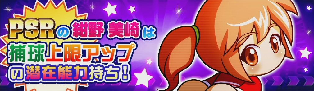 サクスペ ガチャ情報 10 15 火 今回は 覚醒対象キャラ狙い打ちガチャ 新規覚醒対象の3キャラが登場 Psr 紺野美崎 は覚醒で補球上限アップ 日刊ゲーマー情報局 サクスペ ガチャ情報 10 15 火 今回は 覚醒対象キャラ狙い打ちガチャ 新規覚醒対象の3キャラが登場 Psr 紺野美崎 は覚醒で補球上限アップ 日刊ゲーマー情報局