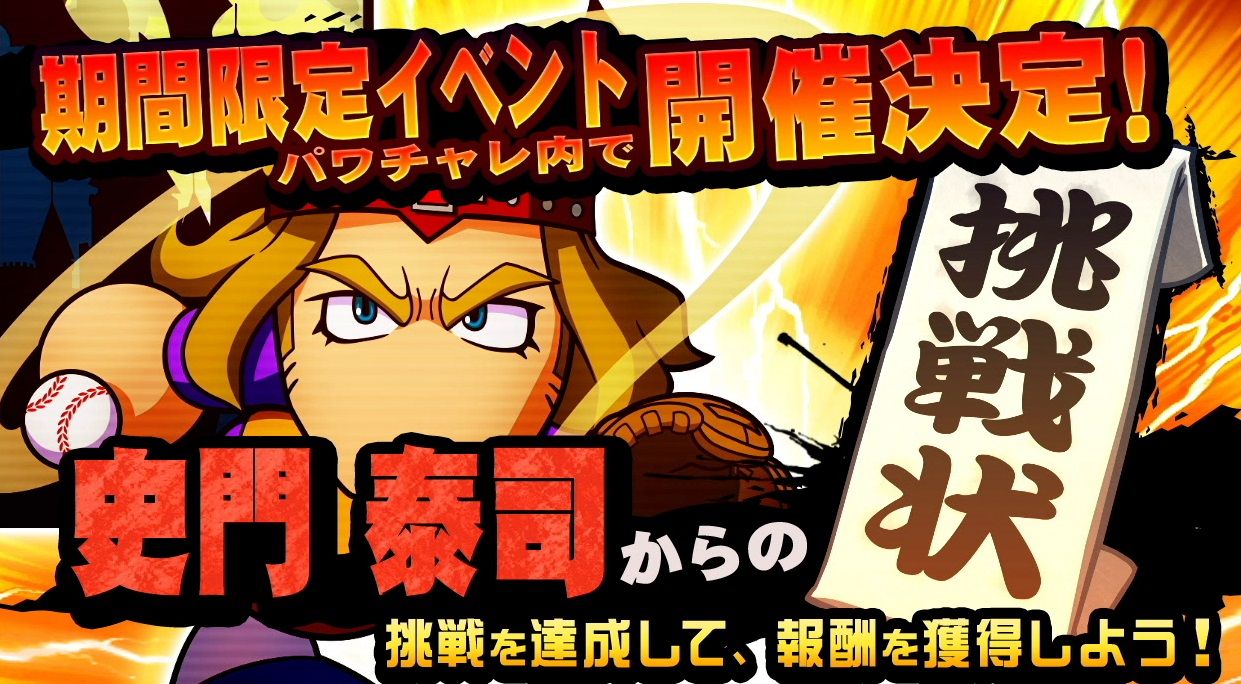 パワプロ サクセススペシャル イベ情報 史門 泰司からの挑戦状 報酬リスト 日刊ゲーマー情報局