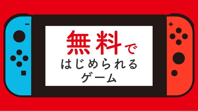 任天堂がswitchで無料で遊べるゲームを紹介中 日刊ゲーマー情報局