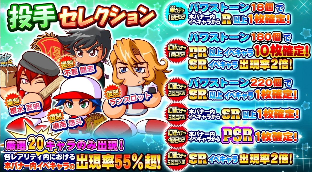 サクスペ ガチャ情報 6 10 月 投手セレクション ガチャ 厳選キャラのみ出現 10連でpr10枚確定ガチャ 日刊ゲーマー情報局 サクスペ ガチャ情報 6 10 月 投手セレクション ガチャ 厳選キャラのみ出現 10連でpr10枚確定ガチャ 日刊ゲーマー情報局