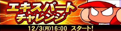 パワプロ サクセススペシャル 次週は エキスパート チャレンジ イベントに合わせて くろがね商業高校 パワーアップ 日刊ゲーマー情報局 パワプロ サクセススペシャル 次週は エキスパート チャレンジ イベントに合わせて くろがね商業高校 パワーアップ 日刊ゲーマー情報局