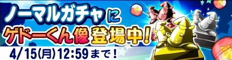 パワプロ サクスペ 現在ノーマルガチャにゲドーくん像出現のチャンス 日刊ゲーマー情報局 パワプロ サクスペ 現在ノーマルガチャにゲドーくん像出現のチャンス 日刊ゲーマー情報局