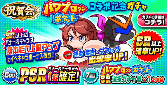 パワプロ アプリ 4 月 パワプロクンポケット コラボガチャ パワポケから 神条紫杏 ブラック が登場 Sr画像は芹沢真央 日刊ゲーマー情報局