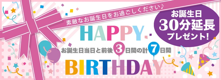 オトクな誕生日延長♪利用した事ありますか?