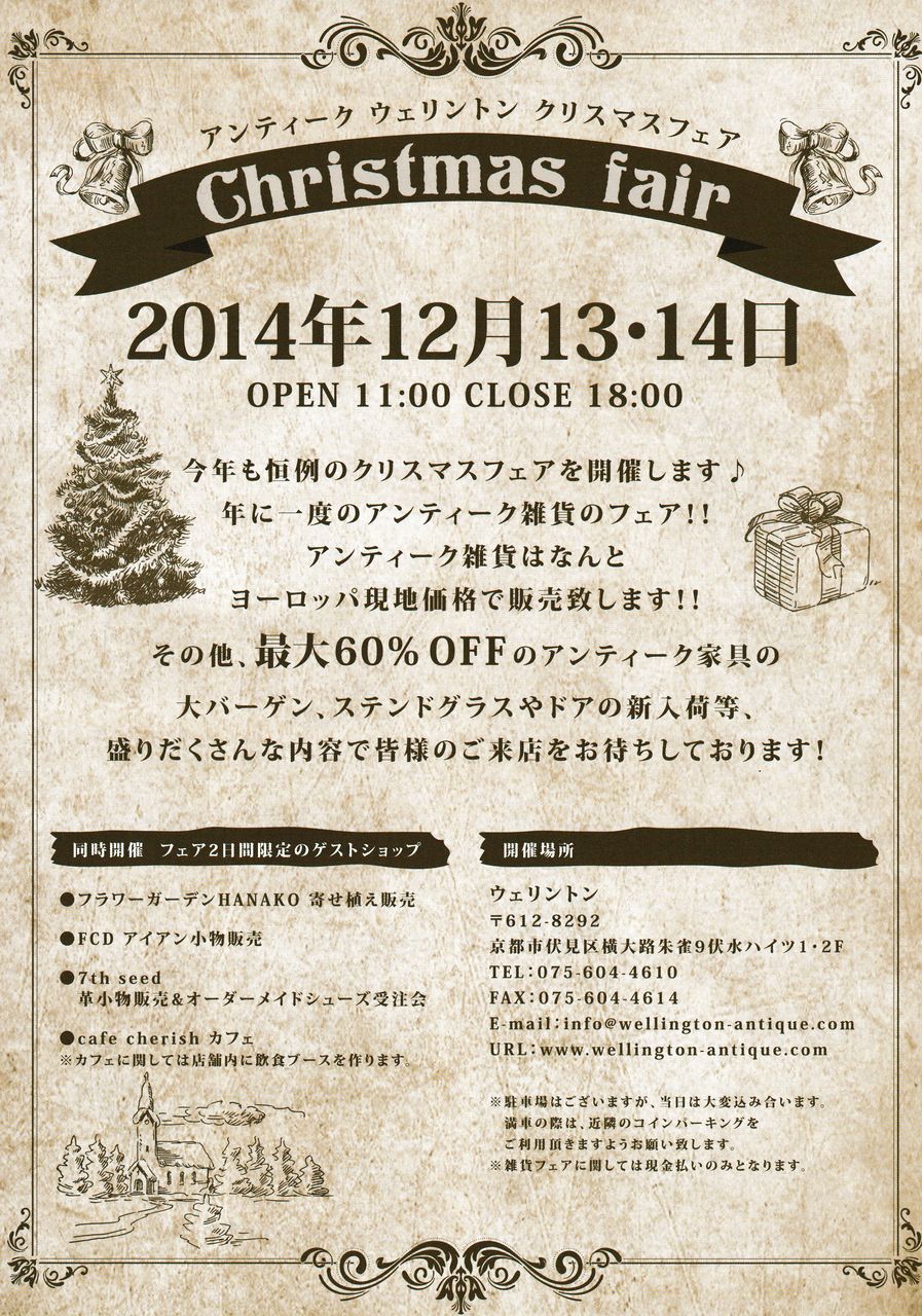 クリスマスフェア開催致します アンティークショップ ウェリントンのスタッフ日記 クリスマスフェア開催致します アンティークショップ ウェリントンのスタッフ日記