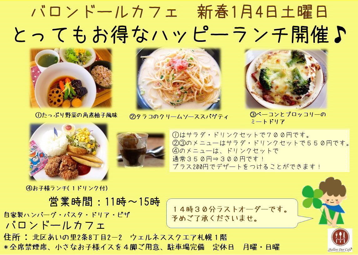 バロンドールカフェ 新春1月4日 5日特別営業します ウェルネススクエア札幌オフィシャルブログ バロンドールカフェ 新春1月4日 5日特別営業します ウェルネススクエア札幌オフィシャルブログ