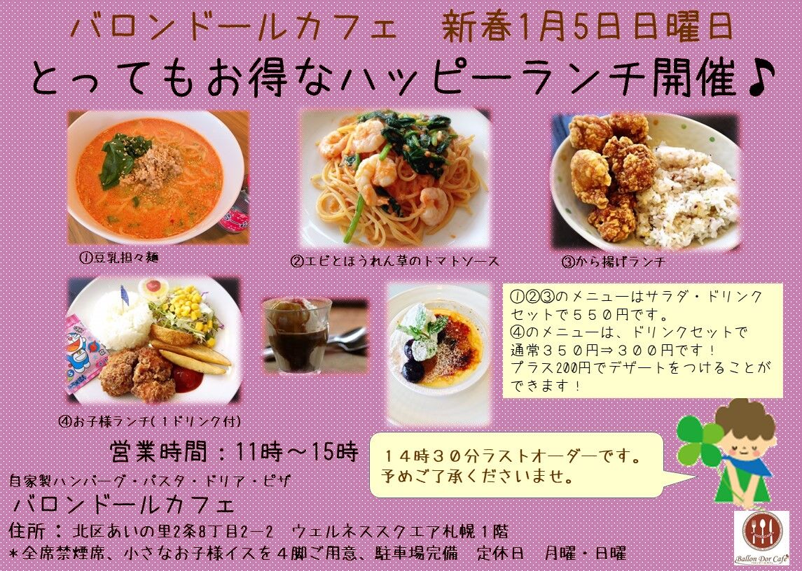 バロンドールカフェ 新春1月4日 5日特別営業します ウェルネススクエア札幌オフィシャルブログ バロンドールカフェ 新春1月4日 5日特別営業します ウェルネススクエア札幌オフィシャルブログ