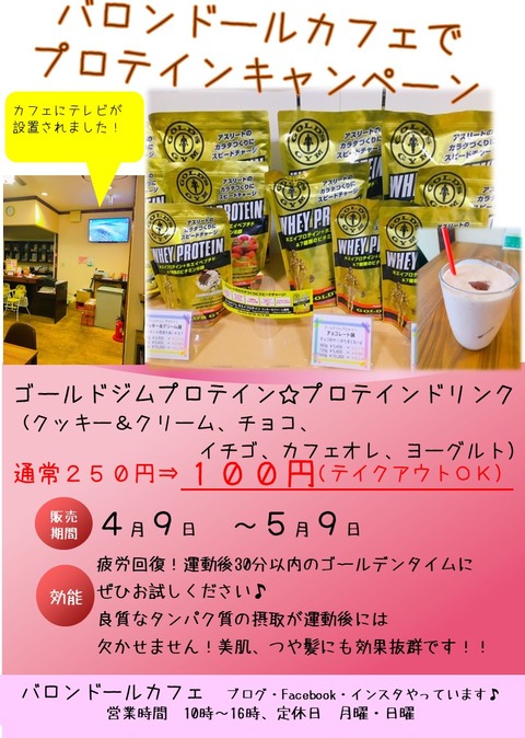 あいの里のカフェ プロテインドリンクキャンペーン実施 あいの里のバロンドールカフェ