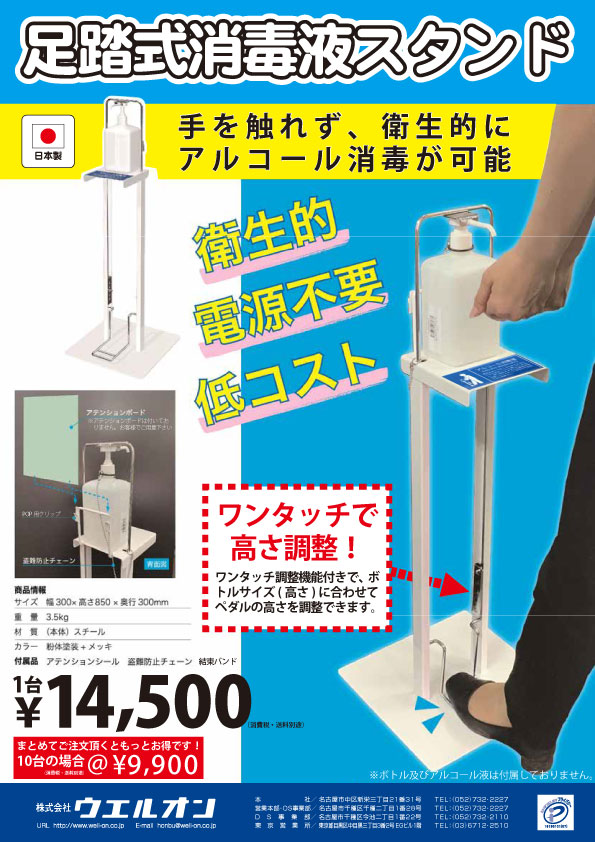 手指の消毒に 足踏み式スタンドオススメです 株式会社ウエルオン