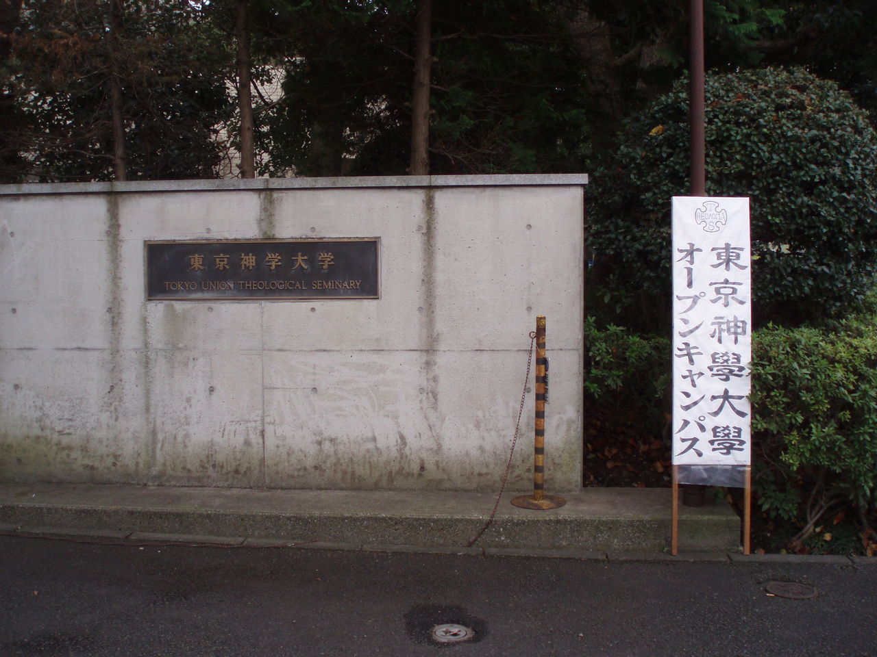 東京神学大学オープンキャンパス Wesley1738のブログ