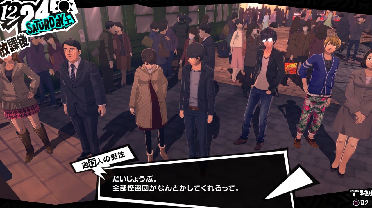 ペルソナ5 その57 12月24日 西へ東へ