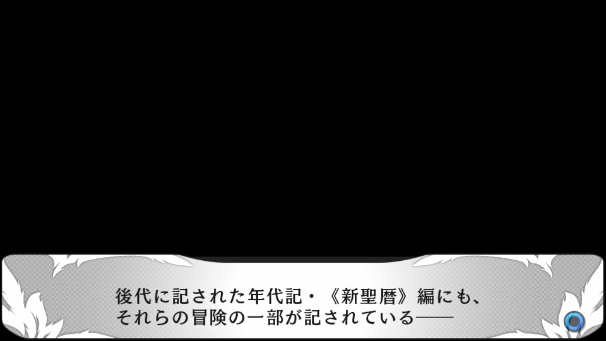 蒼き翼のシュバリエ その15 クリア後 西へ東へ