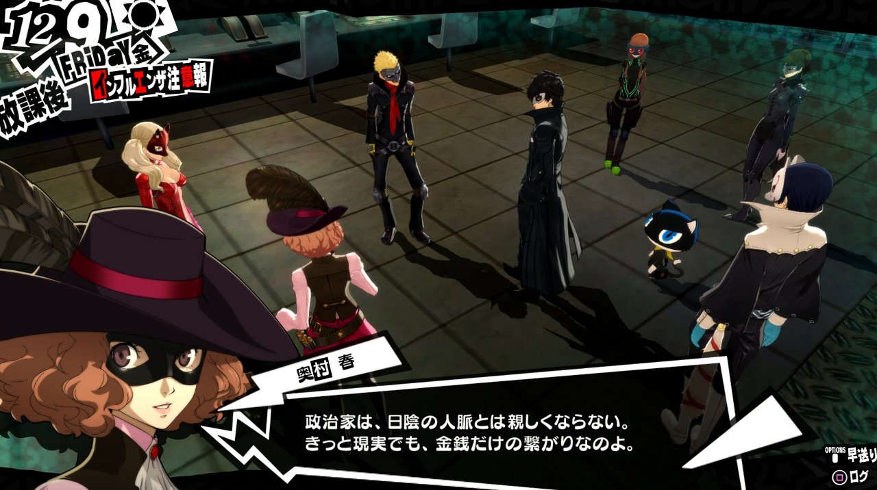 ペルソナ5 その52 12月9日 西へ東へ