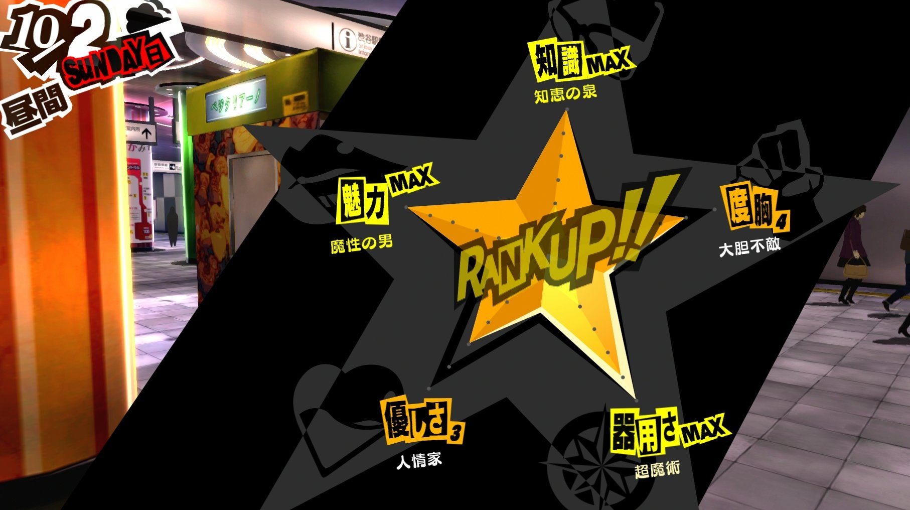 ペルソナ5 その36 10月1日 10月5日 西へ東へ