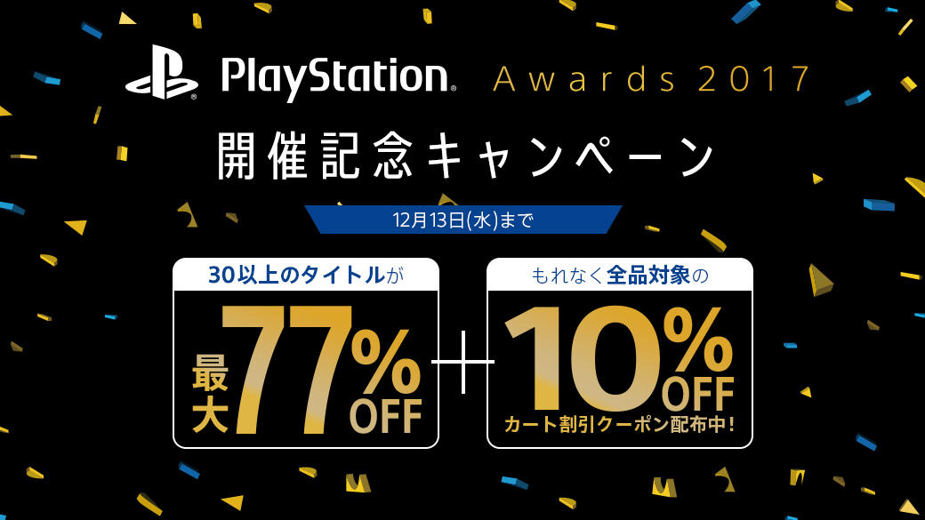 Psストア セール情報 17年12月 西へ東へ Psストア セール情報 17年12月 西へ東へ