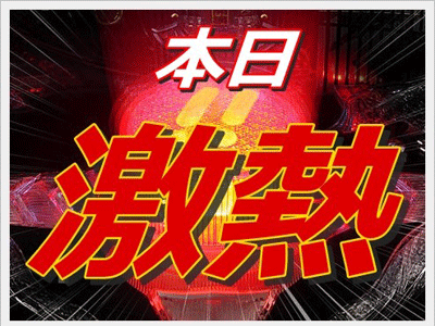 激アツ