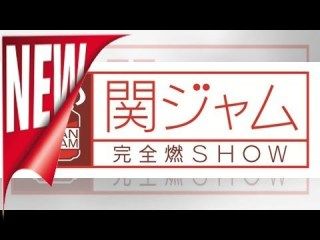 関ジャム  完全熱SHOW