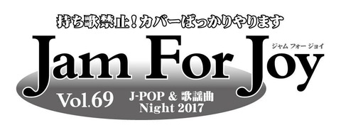 邦楽ナイトの『Jam For Joy』のお話とリップロールから実音(お)まとめ